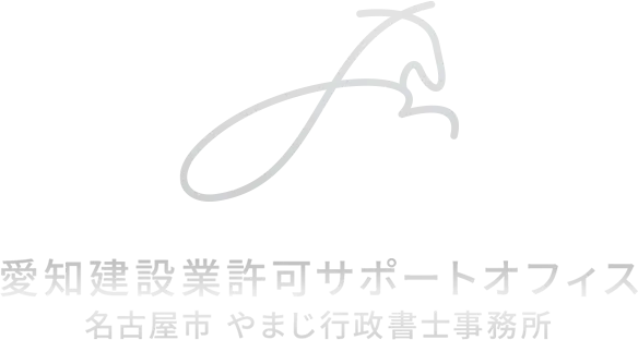 愛知建設業許可サポートオフィス ｜ 名古屋市やまじ行政書士事務所